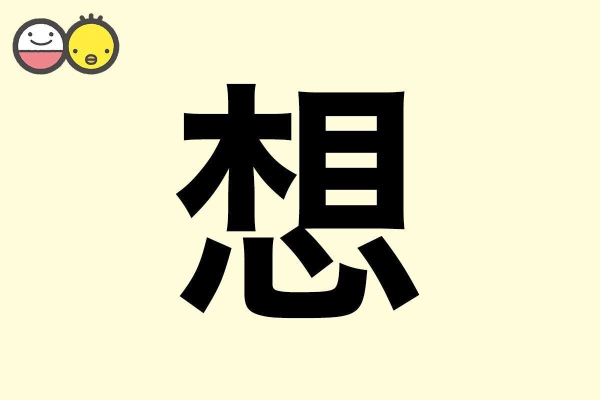 【想】を使った名前の漢字の意味と読み、男女別の実例も [赤ちゃんの名づけ・命名]