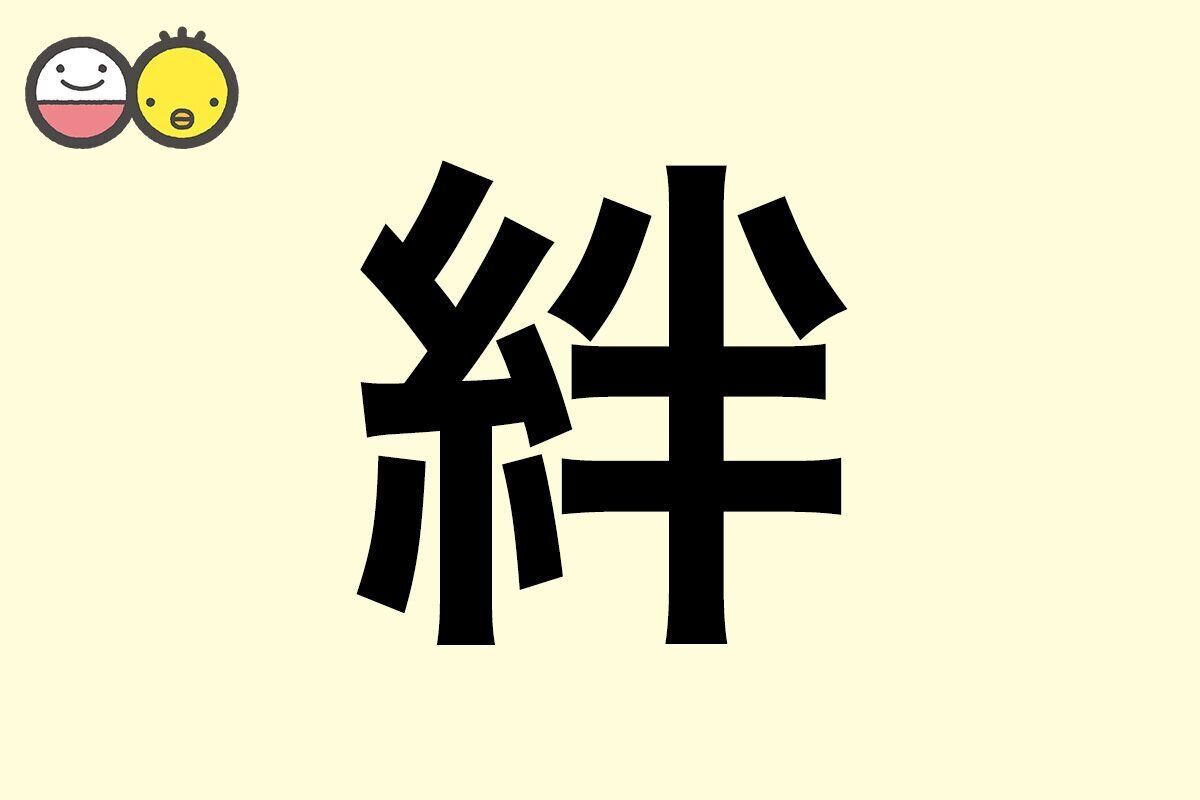 【絆】を使った名前の漢字の意味と読み、男女別の実例も [赤ちゃんの名づけ・命名]