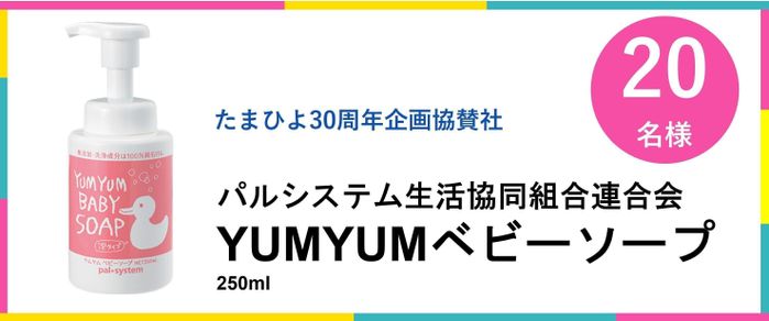 パルシステム生活協同組合連合会 YUMYUMベビーソープ