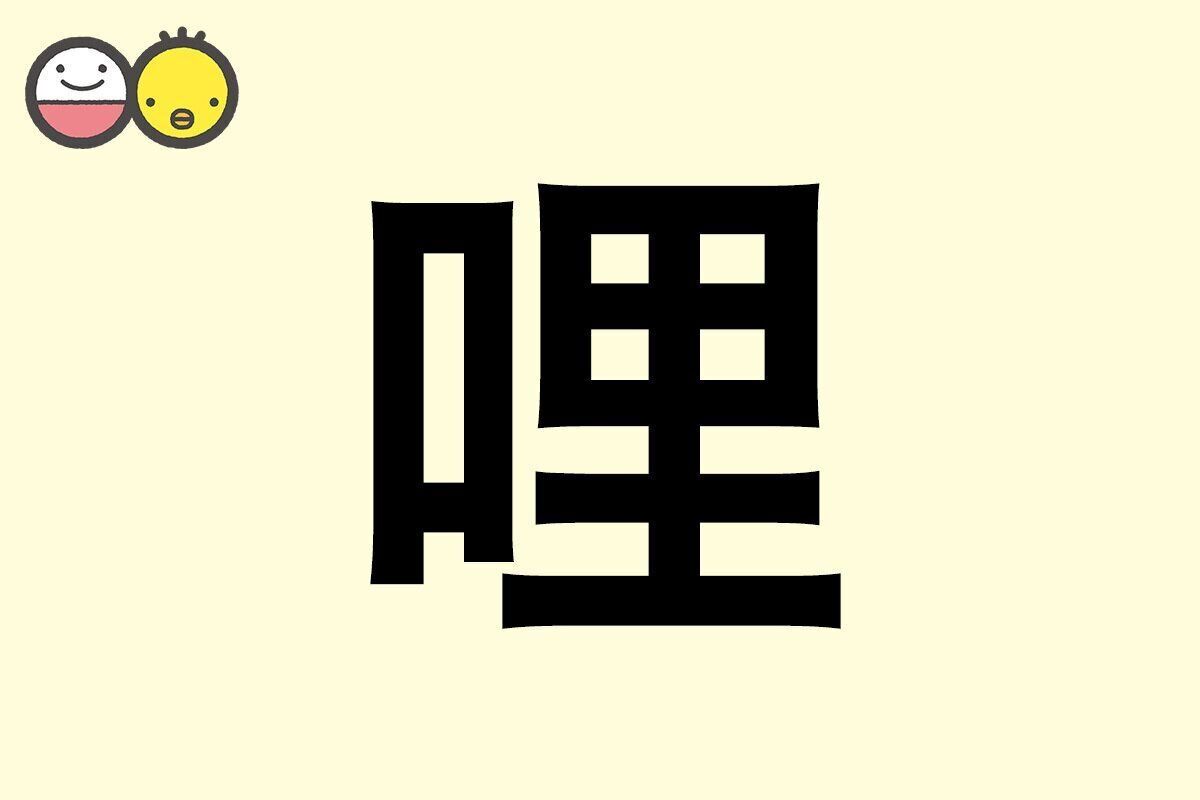 【哩】を使った名前の漢字の意味と読み、男女別の実例も [赤ちゃんの名づけ・命名]