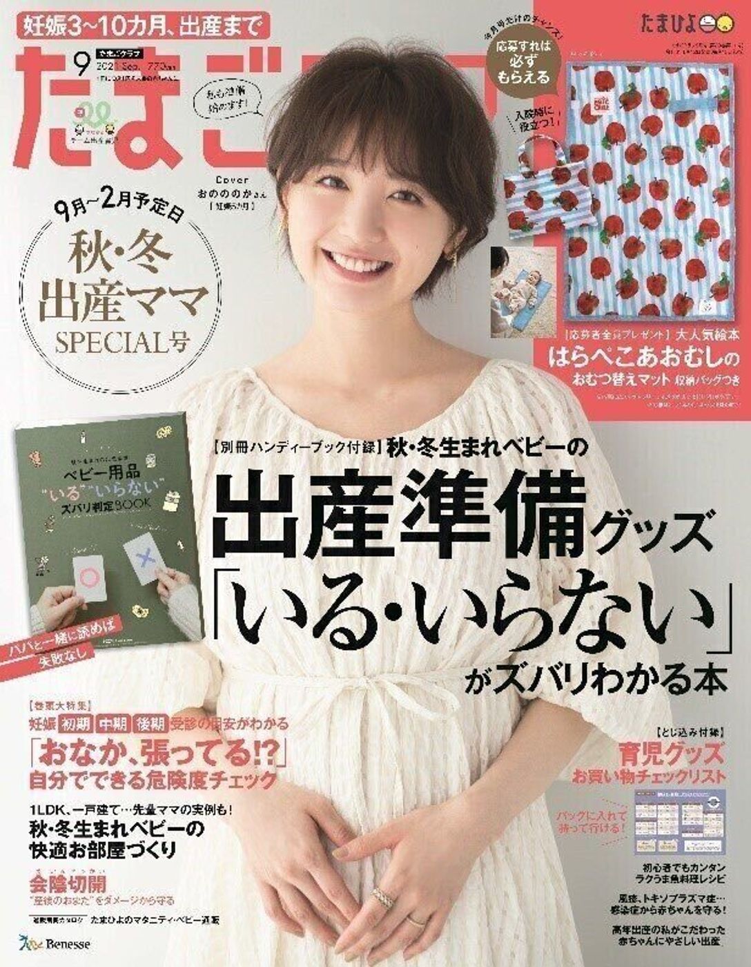 第一子妊娠中のタレントおのののかさんが たまごクラブ 9月号 8月12日発売 表紙に登場 夫で競泳選手の塩浦慎理さんと二人三脚の出産準備を語る たまひよ 第一子妊娠中のタレントおのののかさんが たまごクラブ 9月号 8月12日発売 表紙に登場 夫で競泳選手の塩浦慎理さんと二人三脚の出産準備を語る たまひよ