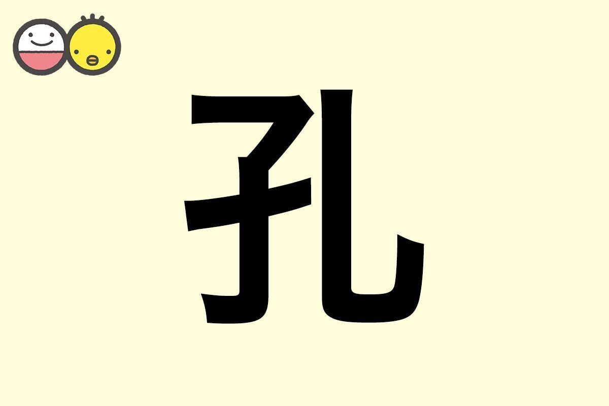 【孔】を使った男の子の漢字の意味と読み、実例も [赤ちゃんの名づけ・命名]