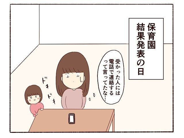 保育園結果発表の日 結果は 子育てなめてました日記 21 たまひよ