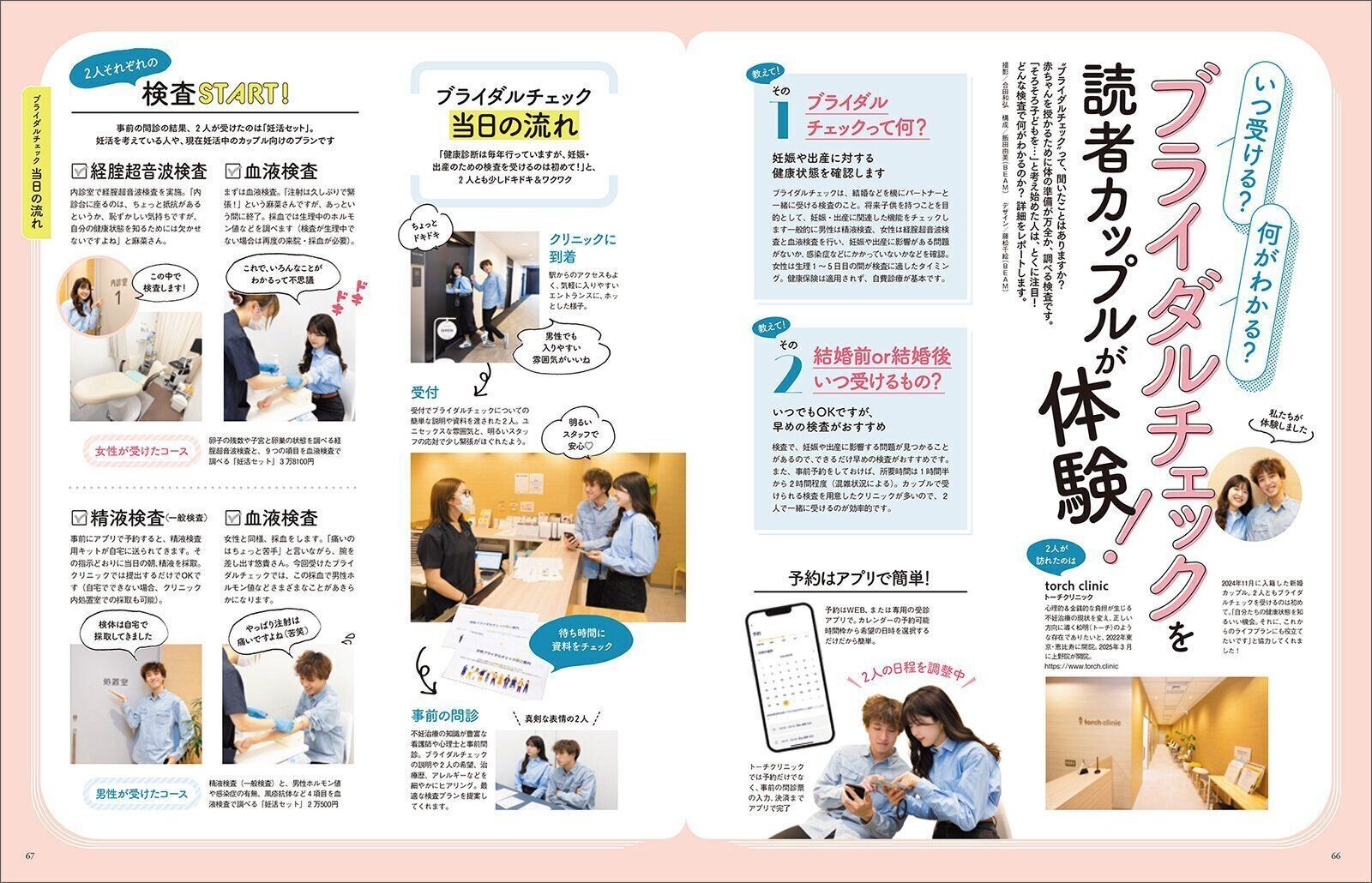 【特集】ブライダルチェックを読者カップルが体験！