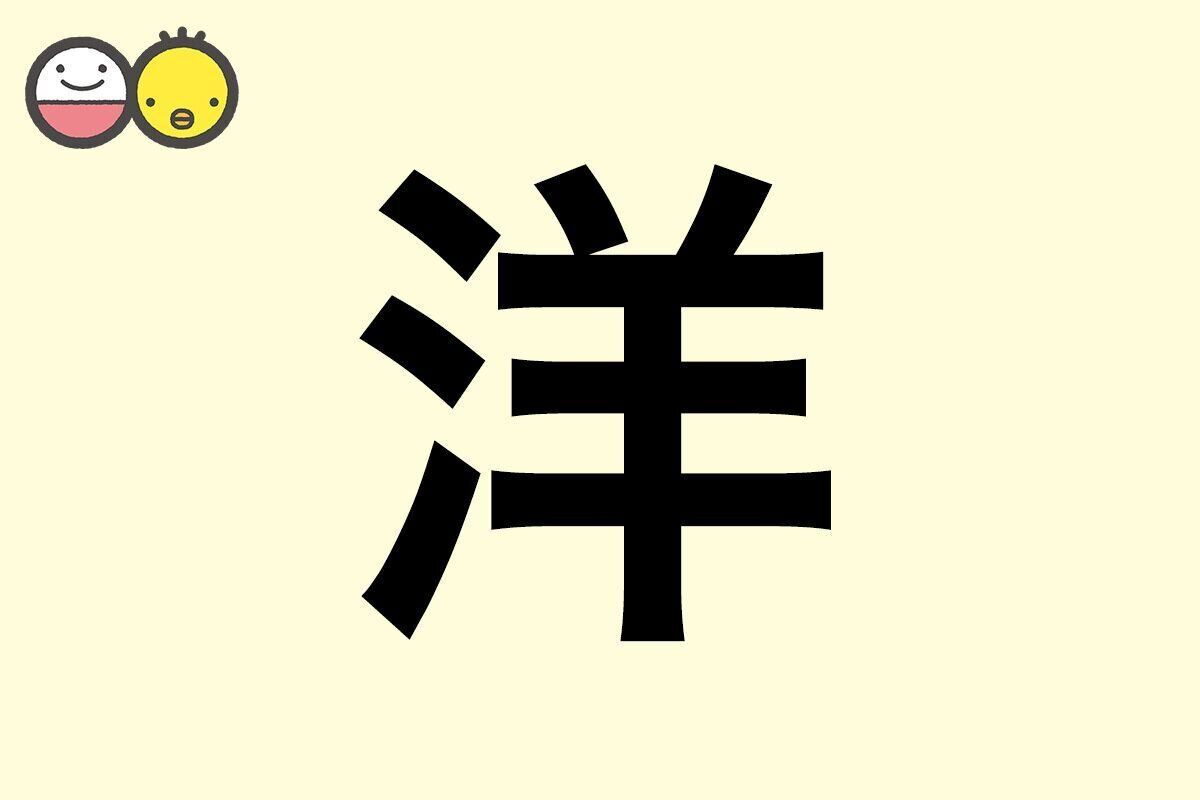 【洋】を使った名前の漢字の意味と読み、男女別の実例も [赤ちゃんの名づけ・命名]