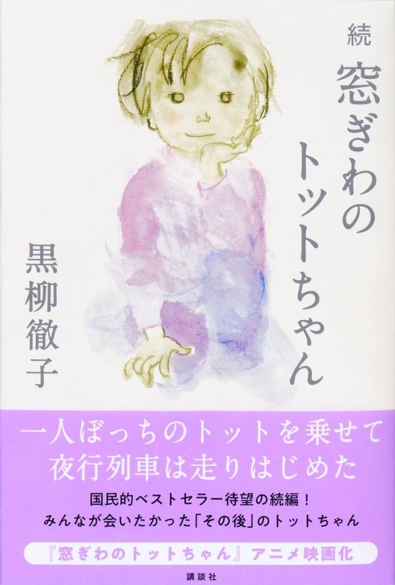 書籍『続 窓ぎわのトットちゃん』の書影