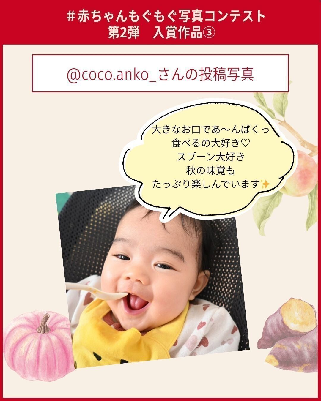 #赤ちゃんもぐもぐ写真コンテスト　第2弾入賞作品３：@coco.anko_ さん