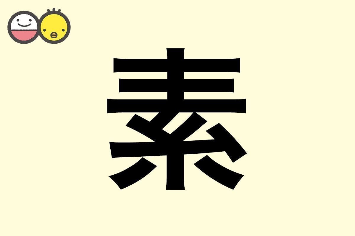 【素】を使った名前の漢字の意味と読み、男女別の実例も [赤ちゃんの名づけ・命名]