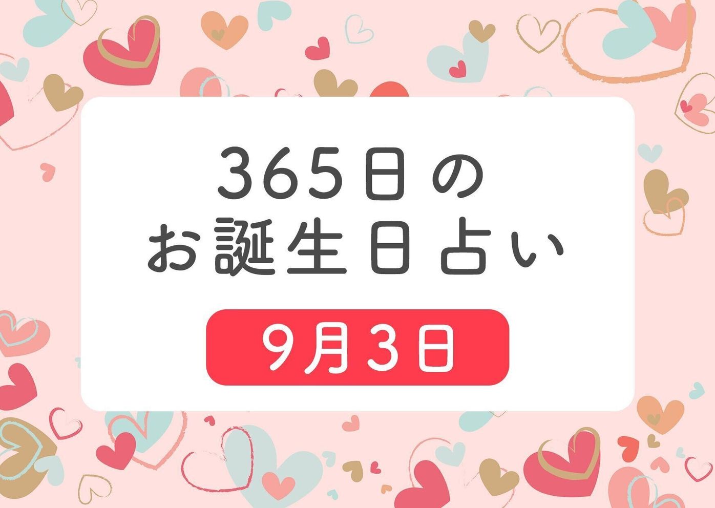 9月3日生まれはこんな人 365日のお誕生日占い 鏡リュウジ監修 たまひよ 9月3日生まれはこんな人 365日のお誕生日占い 鏡リュウジ監修 たまひよ