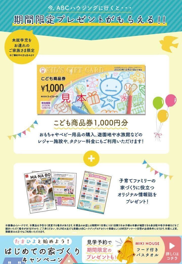 たまひよと始めよう！はじめての家づくりキャンペーンプレゼント賞品の紹介