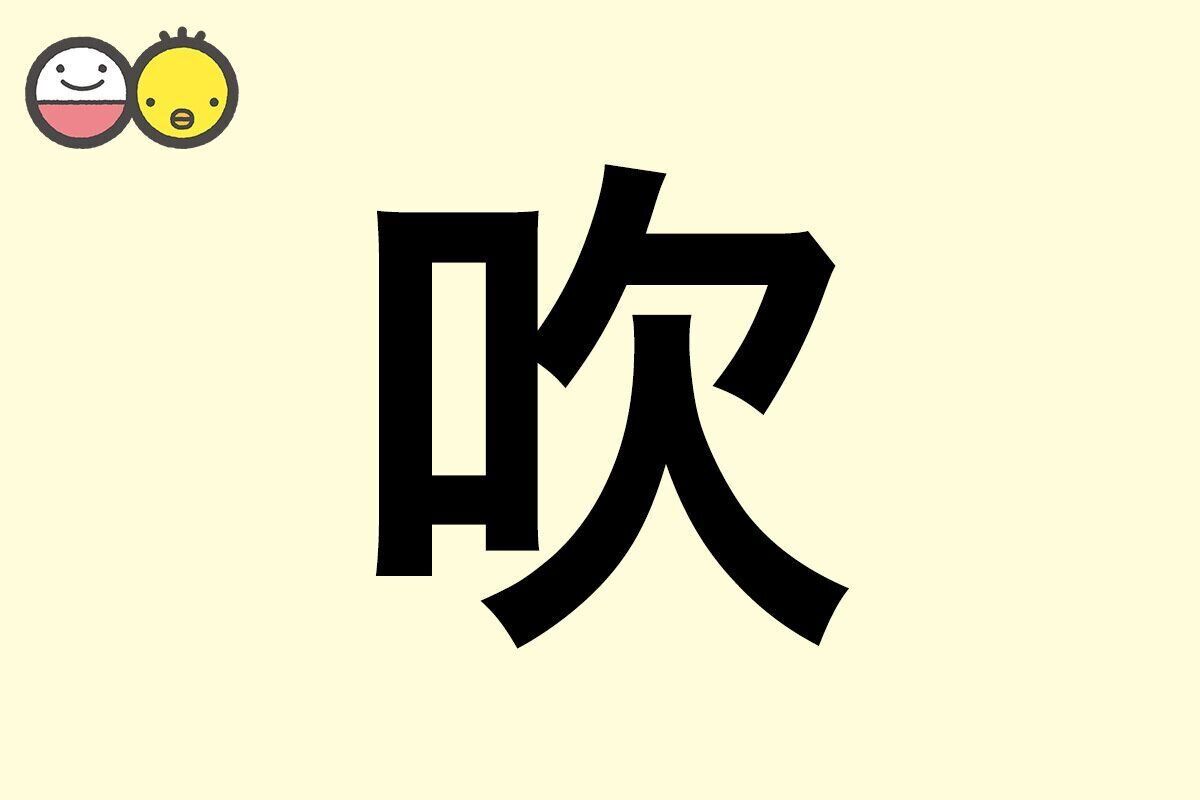 【吹】を使った名前の漢字の意味と読み、男女別の実例も [赤ちゃんの名づけ・命名]