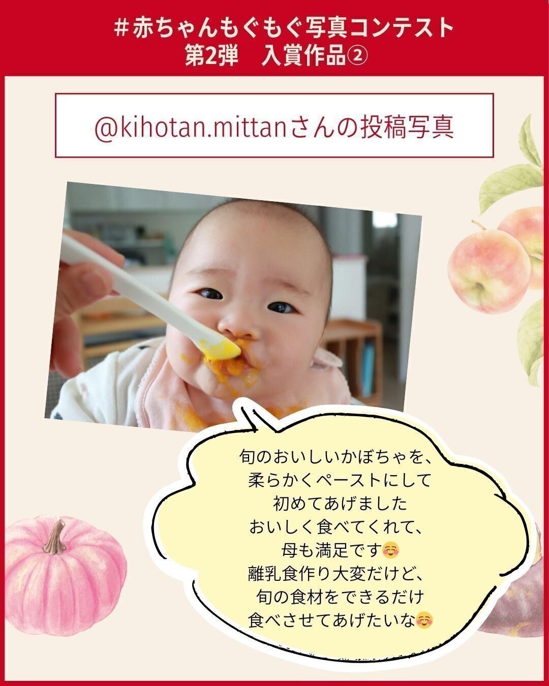 #赤ちゃんもぐもぐ写真コンテスト　第2弾入賞作品２：@kihotan.mittan さん