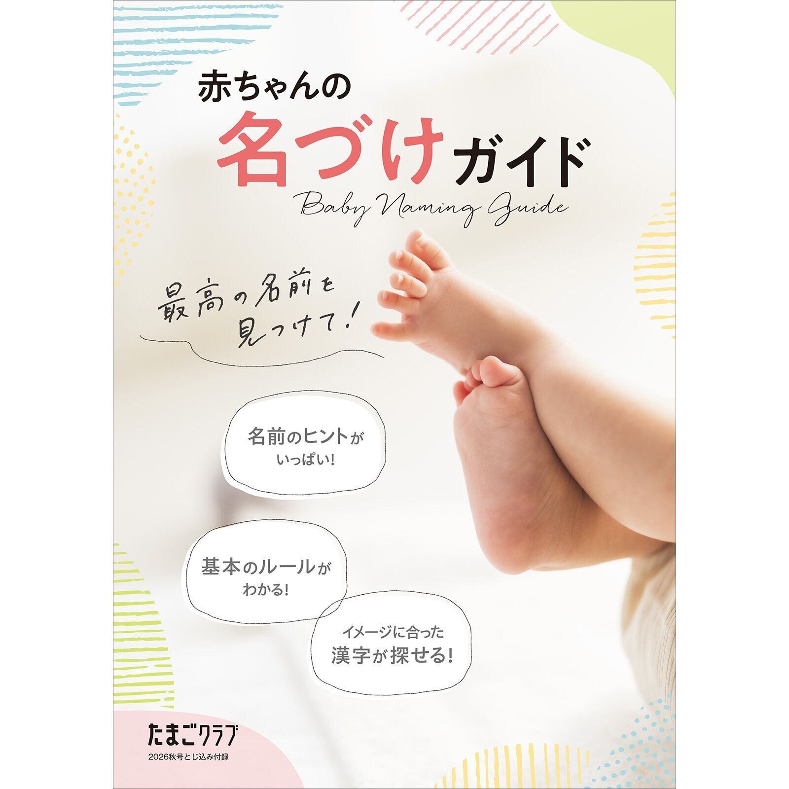 【とじ込みBOOK】赤ちゃんの名づけガイド