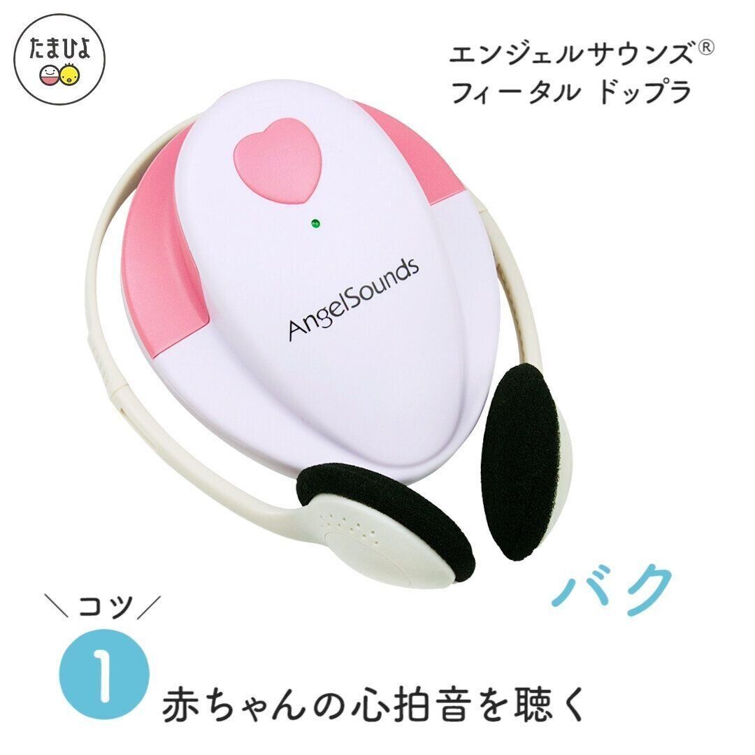 コツ1・赤ちゃんの心拍音を聴いて成長を実感！