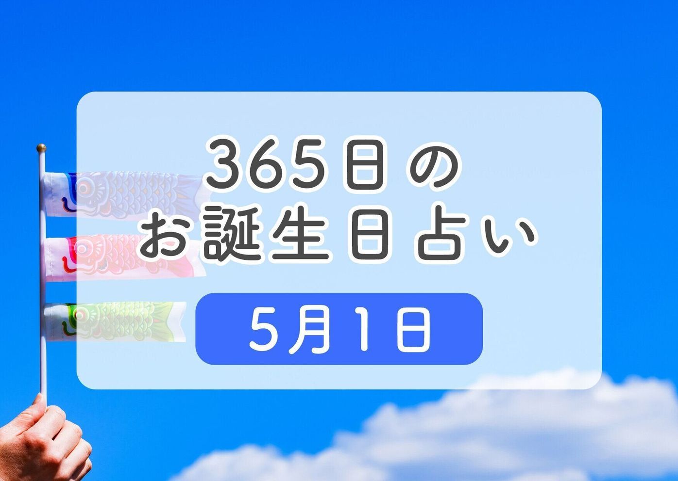 5月1日生まれはこんな人 365日のお誕生日占い 鏡リュウジ監修 たまひよ 5月1日生まれはこんな人 365日のお誕生日占い 鏡リュウジ監修 たまひよ