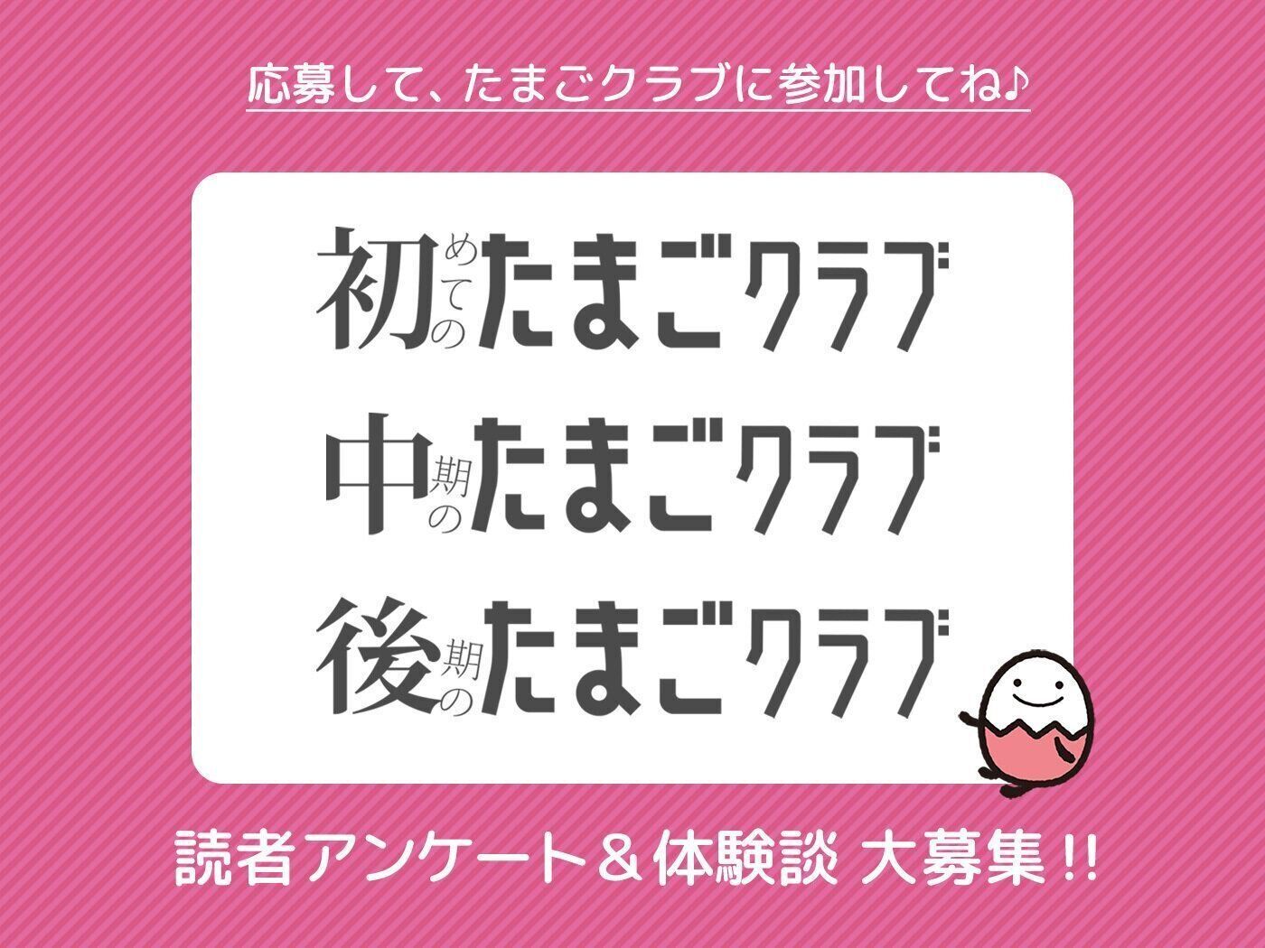 たまごクラブ　の読者アンケート&体験談大募集！！