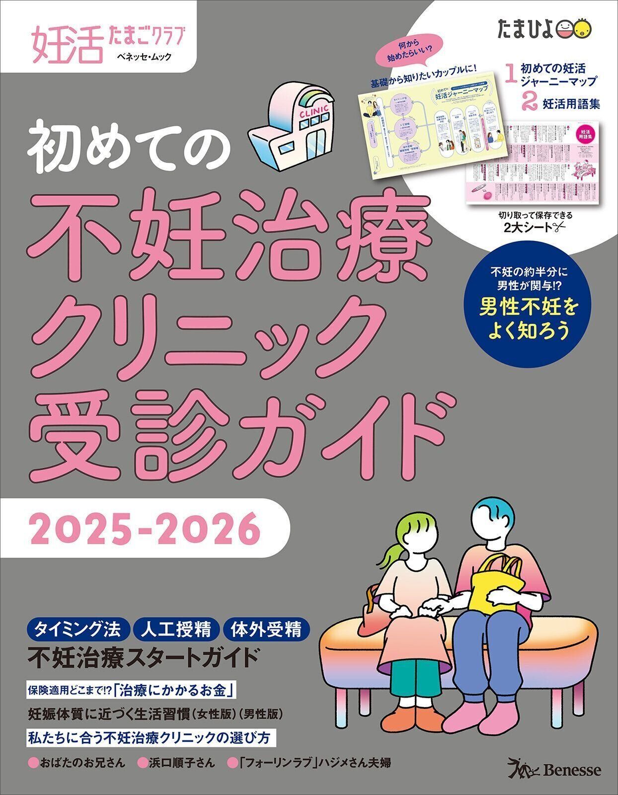 妊活たまごクラブ 初めての不妊治療クリニック受診ガイド 2025-2026