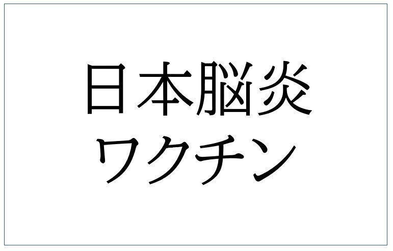 日本脳炎ワクチン
