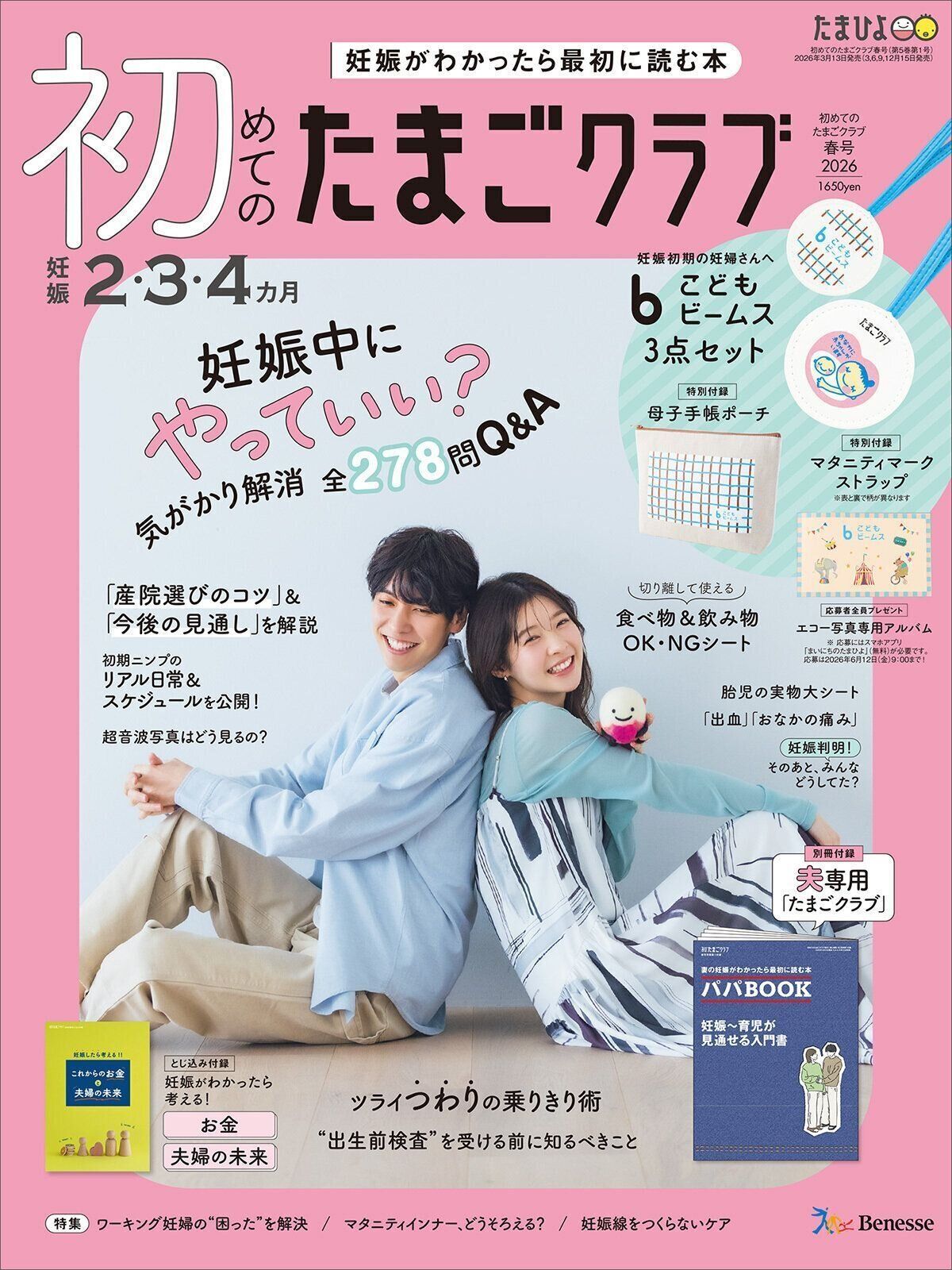 初めて妊娠されたかたに！妊娠がわかったら最初に読む本『初めてのたまごクラブ 春号』