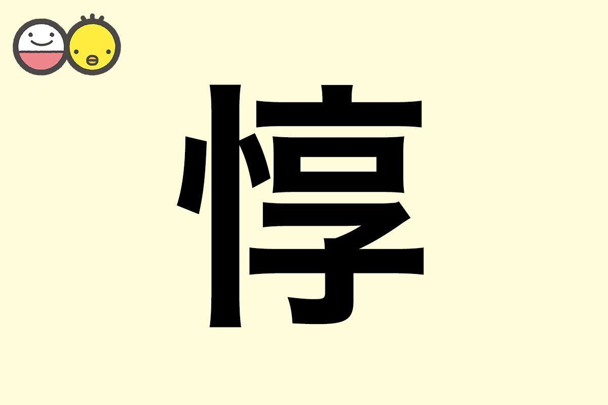 【惇】を使った男の子の漢字の意味と読み、実例も [赤ちゃんの名づけ・命名]