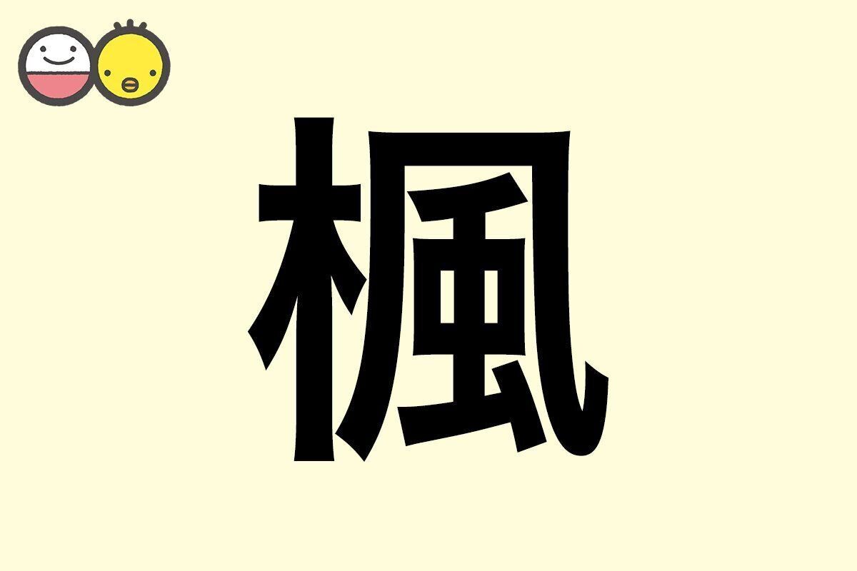 【楓】を使った名前の漢字の意味と読み、男女別の実例も [赤ちゃんの名づけ・命名]