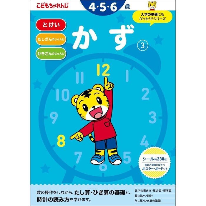 かず【3】 4・5・6歳 (〈こどもちゃれんじ〉のワーク)