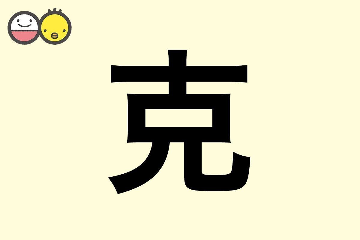 【克】を使った男の子の漢字の意味と読み、実例も [赤ちゃんの名づけ・命名]