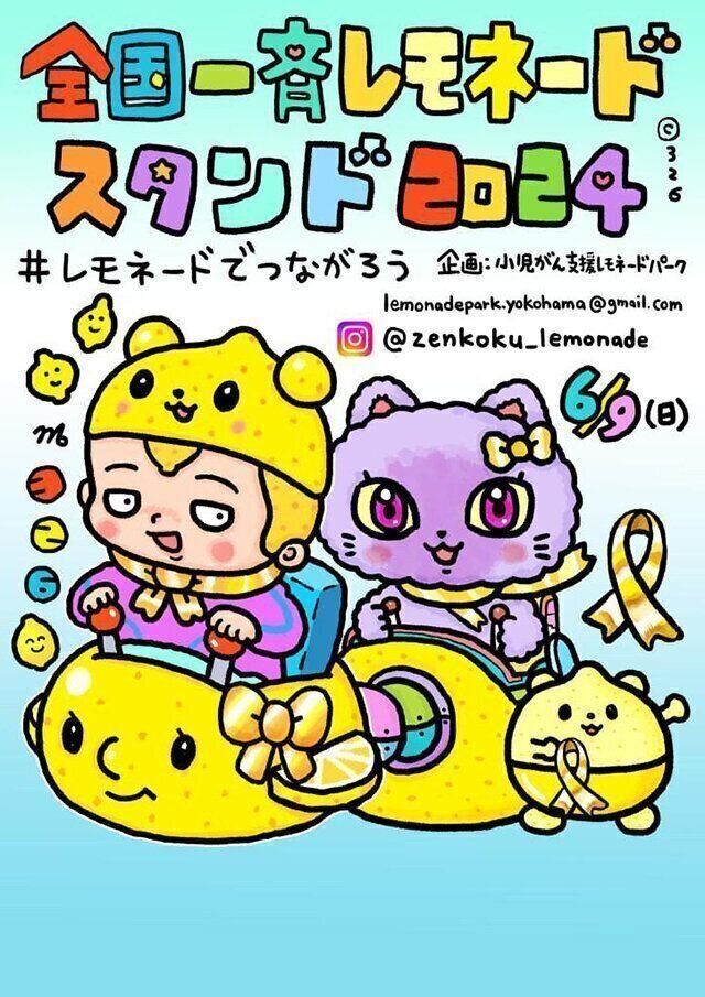 全国一斉レモネードスタンド2024