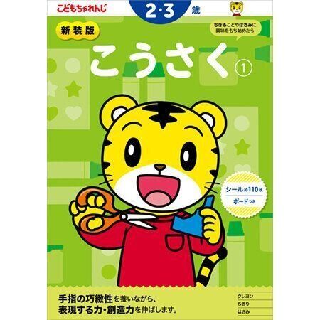 こうさく【1】 2・3歳 新装版（〈こどもちゃれんじ〉のワーク）