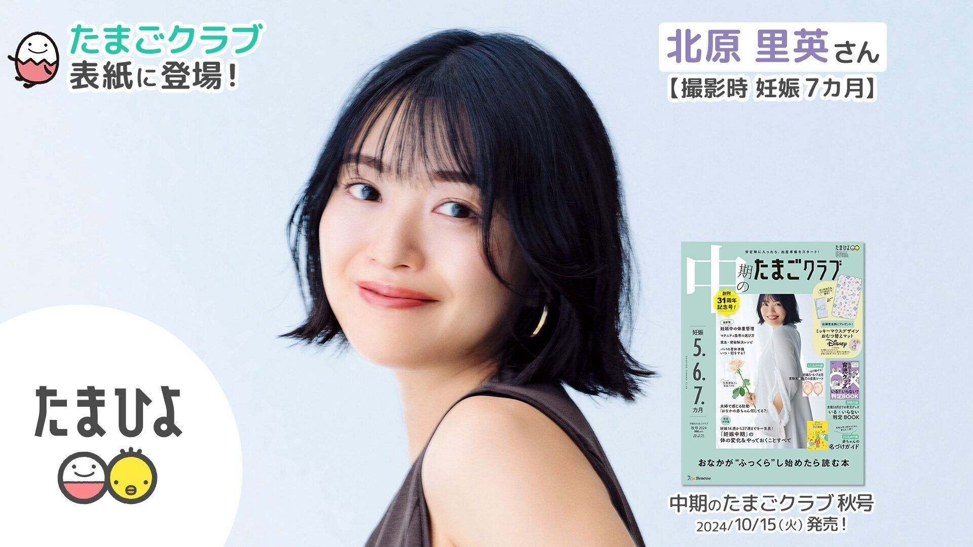 北原里英さんが、「中期のたまごクラブ 2024年秋号」表紙に登場！