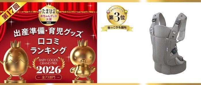 たまひよグッズ大賞抱っこひも部門アップリカ ラクリスシリーズ