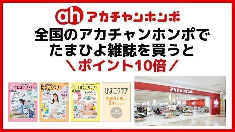 ＼アカチャンホンポでたまひよ雑誌を買うとポイント10倍／