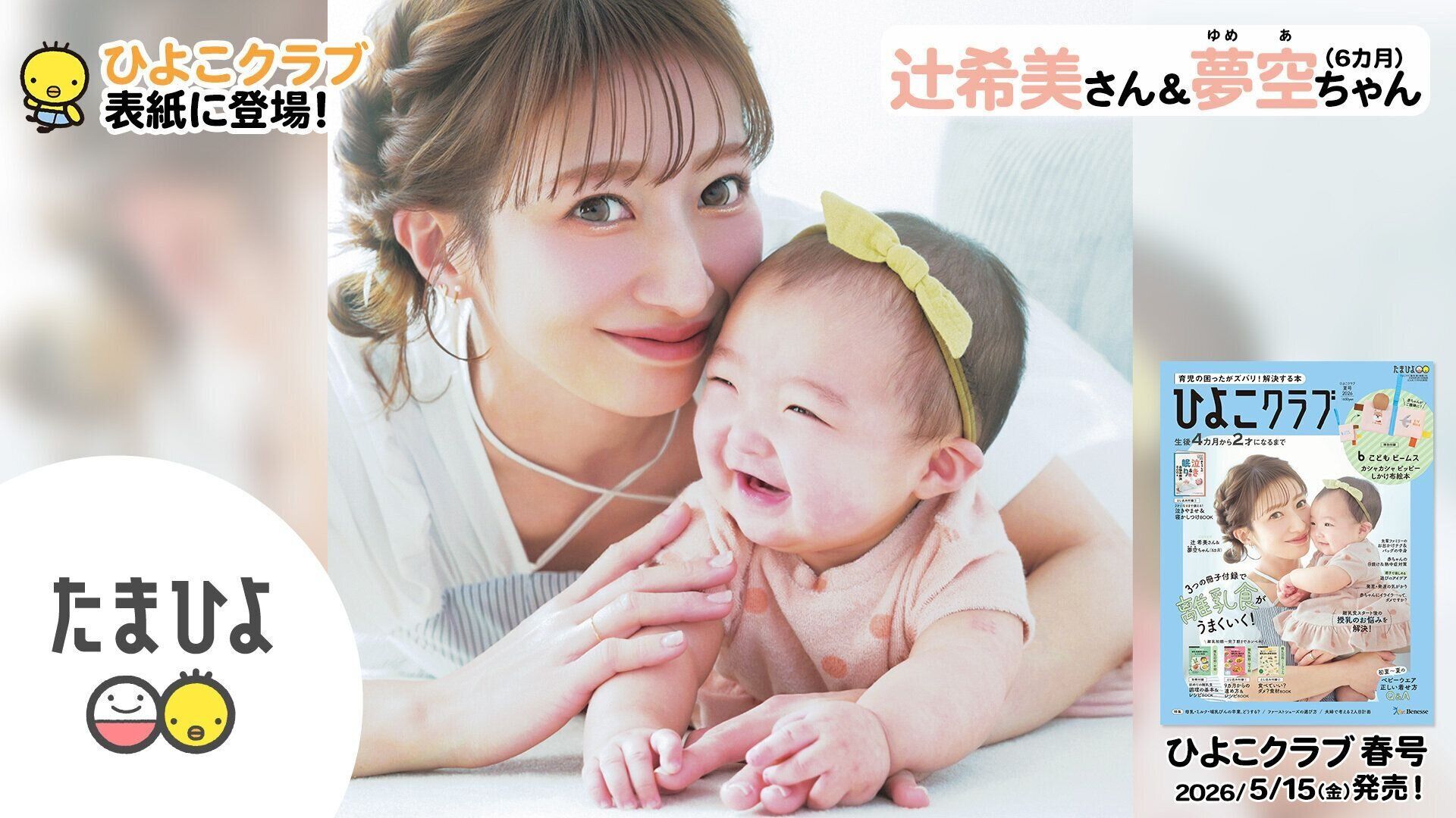 辻希美さん＆夢空ちゃんが「ひよこクラブ 2026年夏号」表紙に登場！