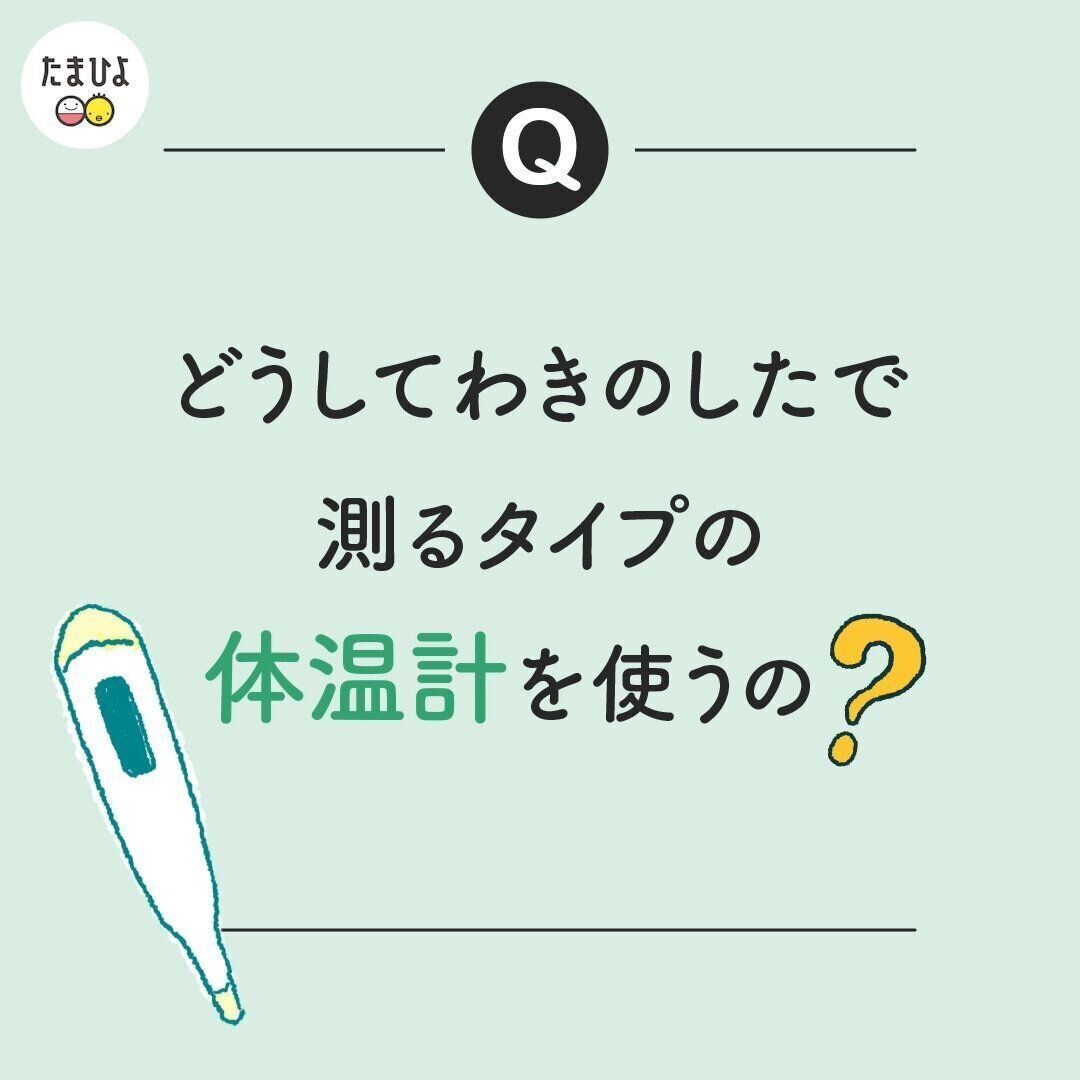 検温のとき、赤ちゃんがぐずってしまうことも。わきのしたで測らないとダメ？