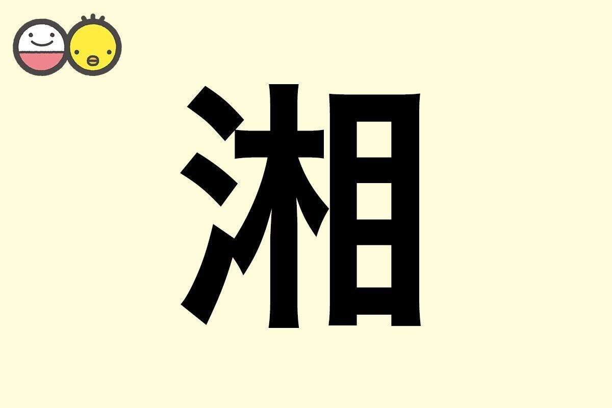 【湘】を使った名前の漢字の意味と読み、男女別の実例も [赤ちゃんの名づけ・命名]