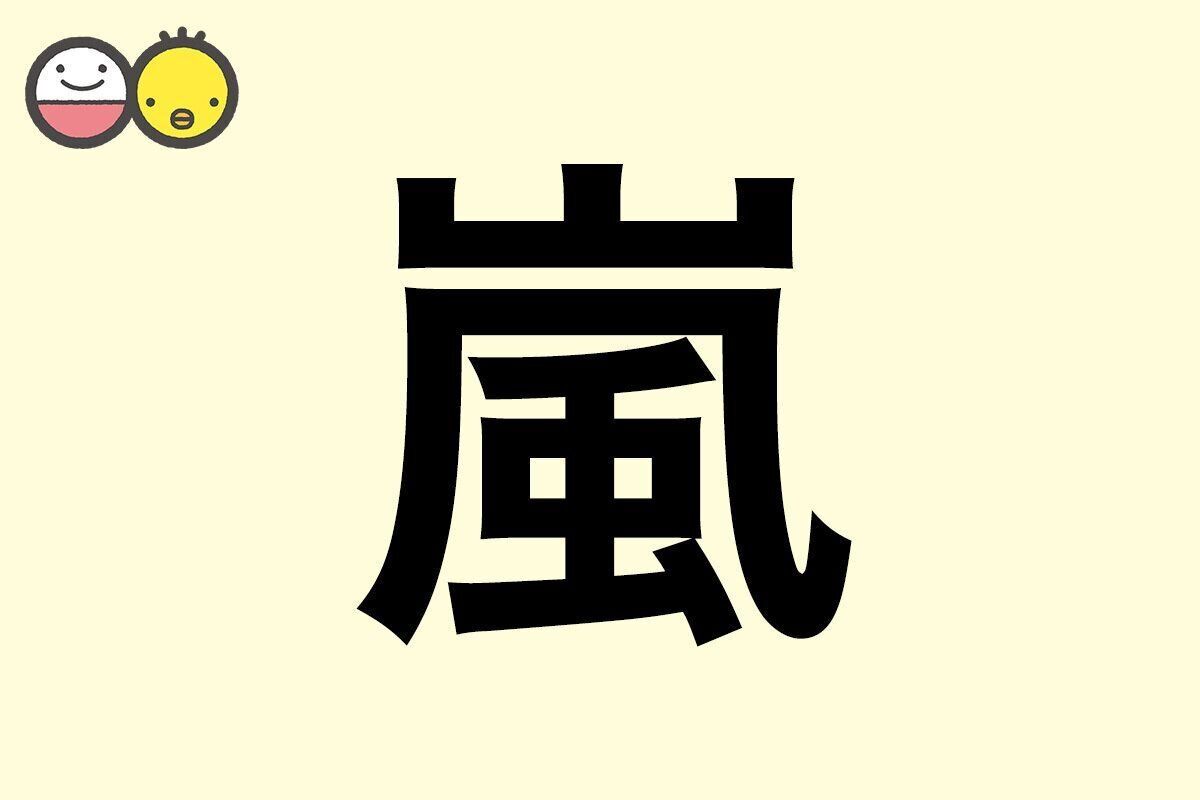 【嵐】を使った名前の漢字の意味と読み、男女別の実例も [赤ちゃんの名づけ・命名]