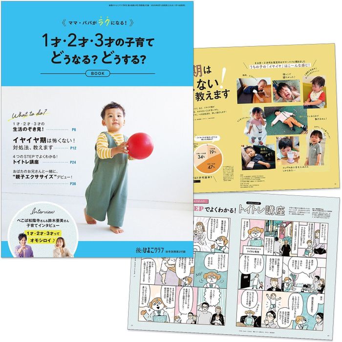 【別冊付録②】1才・2才・3才の子育て どうなる?どうする?BOOK