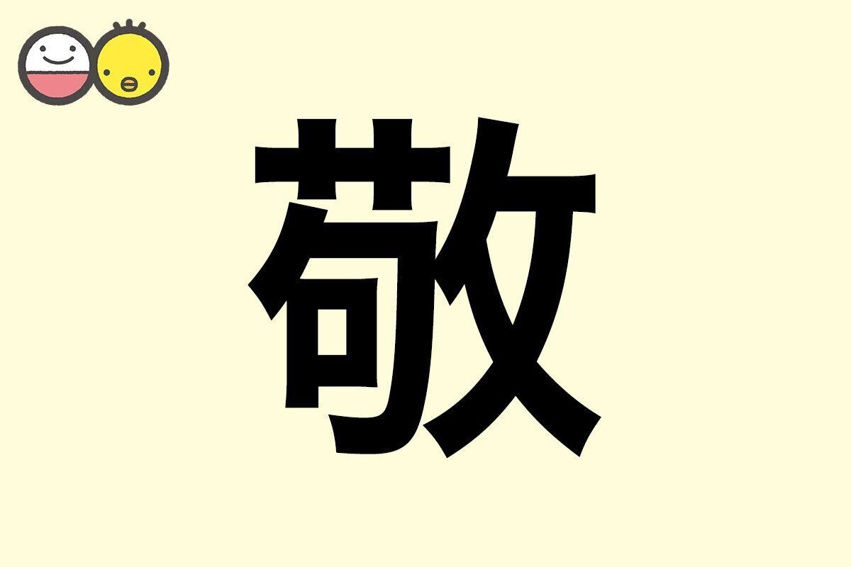 【敬】を使った名前の漢字の意味と読み、男女別の実例も [赤ちゃんの名づけ・命名]