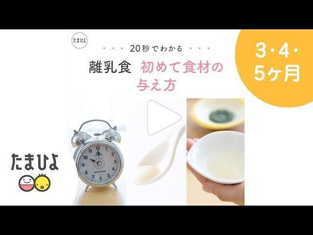 【動画】20秒でわかる離乳食 初めての食材を与えるときは？