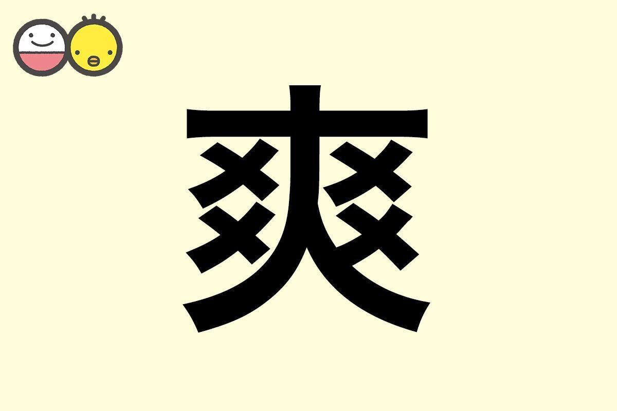 【爽】を使った名前の漢字の意味と読み、男女別の実例も [赤ちゃんの名づけ・命名]