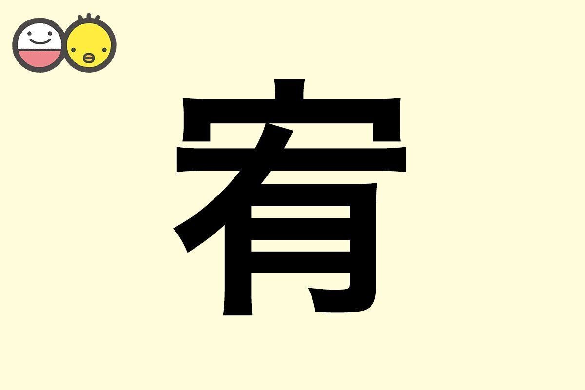 【宥】を使った名前の漢字の意味と読み、男女別の実例も [赤ちゃんの名づけ・命名]