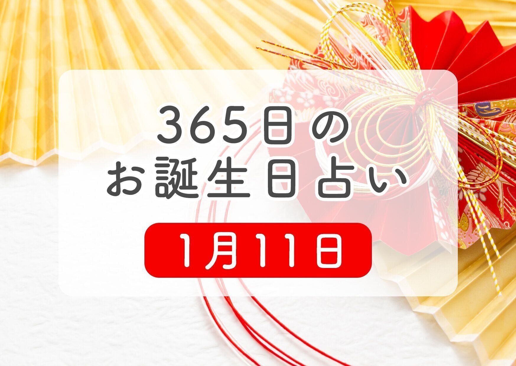 1月11日生まれはこんな人 365日のお誕生日占い 鏡リュウジ監修 たまひよ