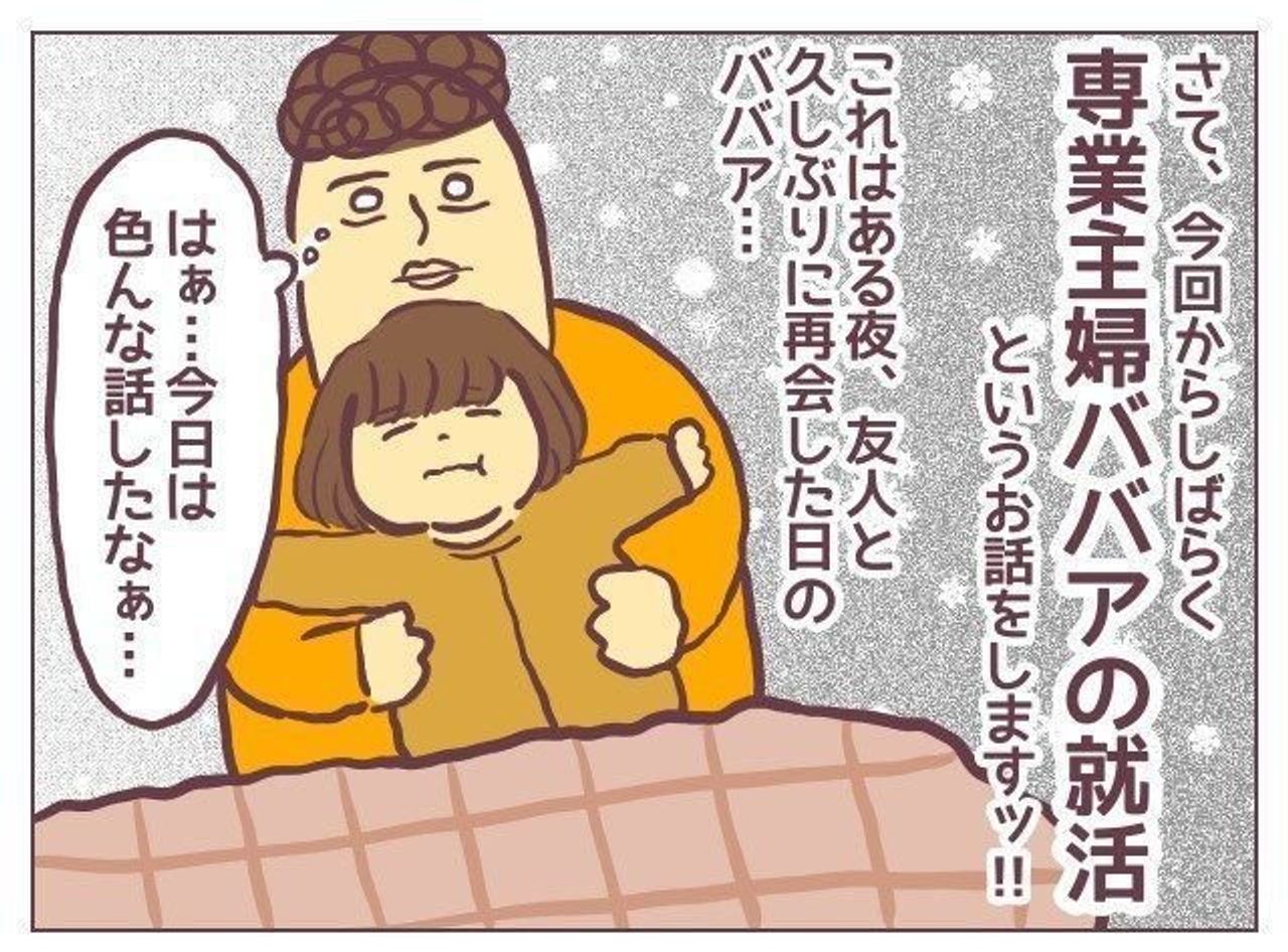 専業主婦ババアの就活 前編 まずは慣れるぞ 26 たまひよ 専業主婦ババアの就活 前編 まずは慣れるぞ 26 たまひよ