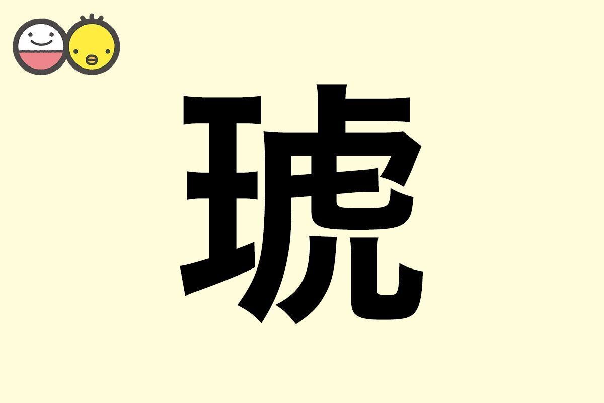 【琥】を使った名前の漢字の意味と読み、男女別の実例も [赤ちゃんの名づけ・命名]