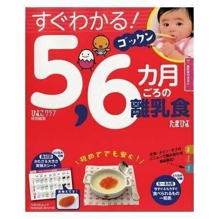 ●すぐわかる！5,6カ月ごろの離乳食