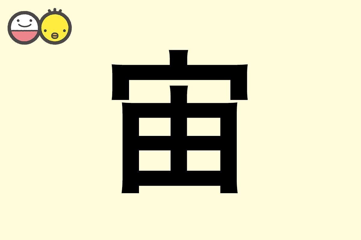【宙】を使った名前の漢字の意味と読み、男女別の実例も [赤ちゃんの名づけ・命名]