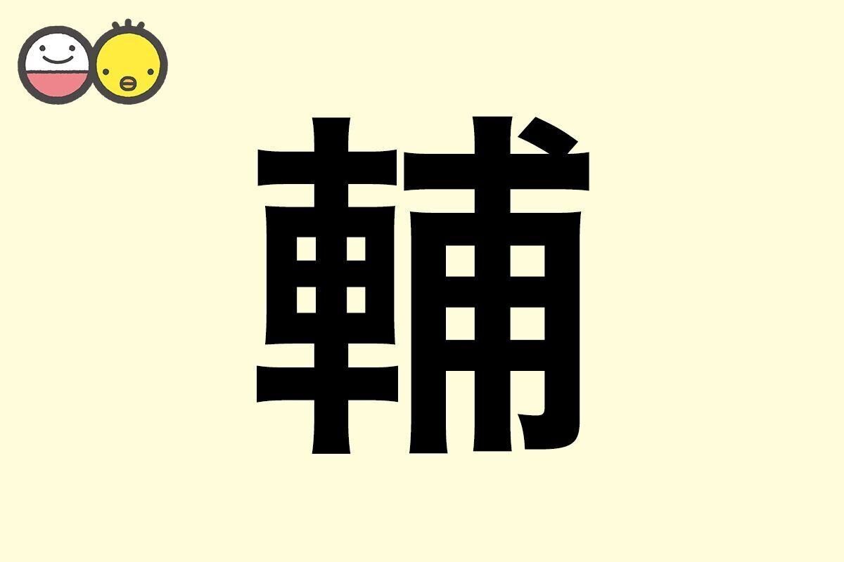 【輔】を使った男の子の漢字の意味と読み、実例も [赤ちゃんの名づけ・命名]