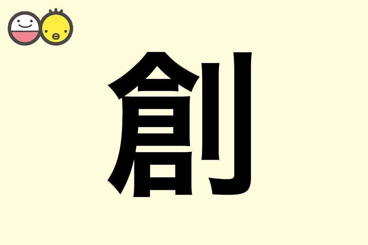 【創】を使った男の子の漢字の意味と読み、実例も [赤ちゃんの名づけ・命名]