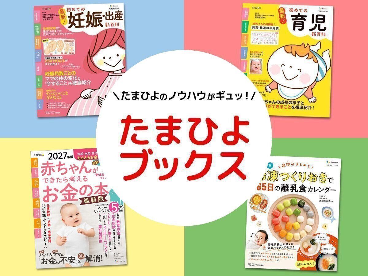 たまひよブックス｜たまひよ