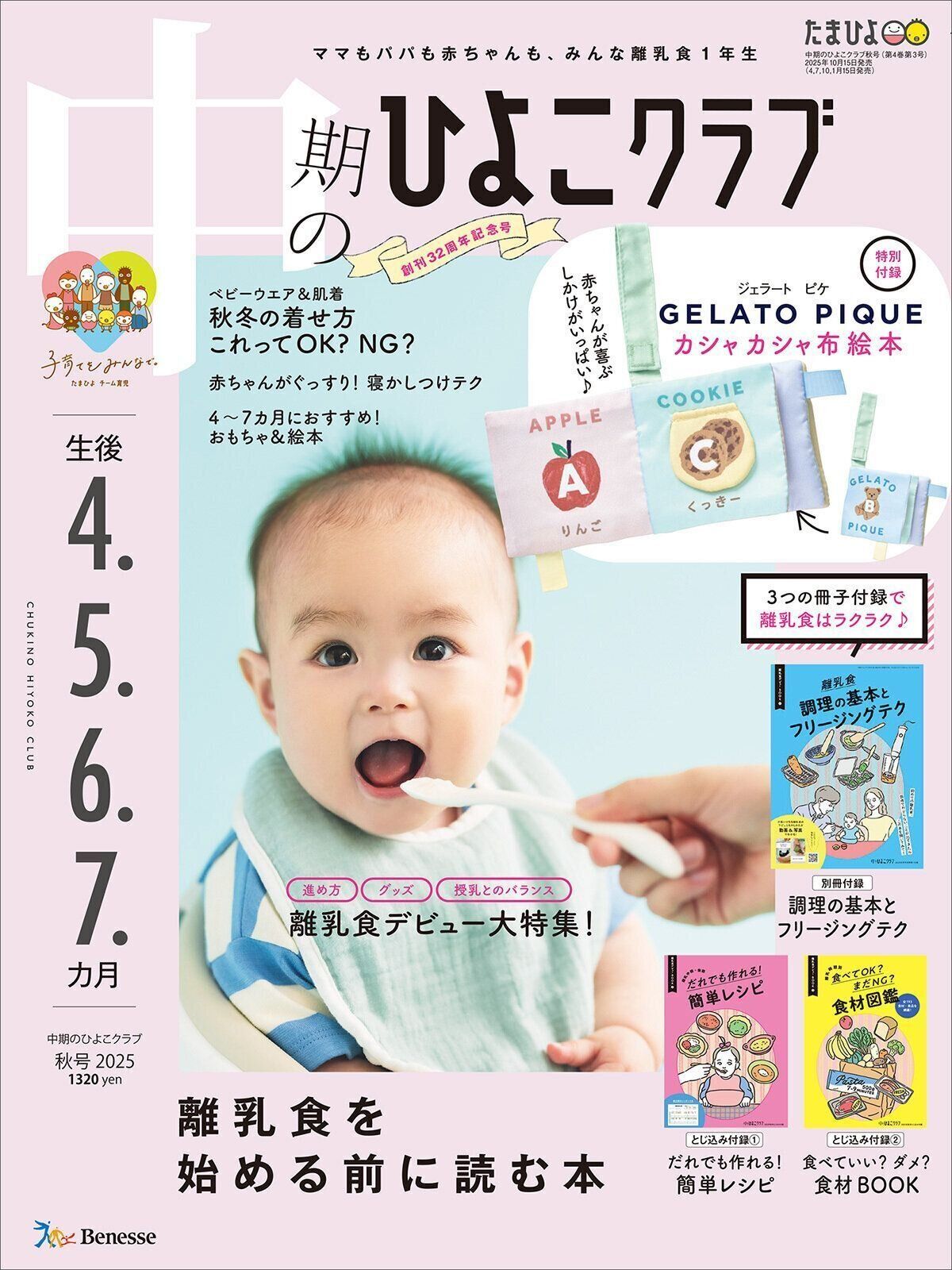 離乳食を始める前に読む本『中期のひよこクラブ 秋号』　〈離乳食スタート応援号〉離乳食をスタートする＆スタートしたばかりの家族にお役立ちの情報が満載！